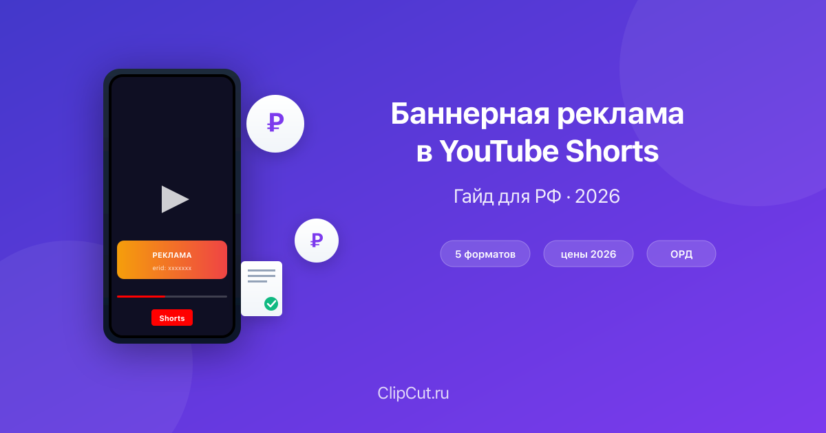 Баннерная реклама в YouTube Shorts 2026: гайд для российских каналов