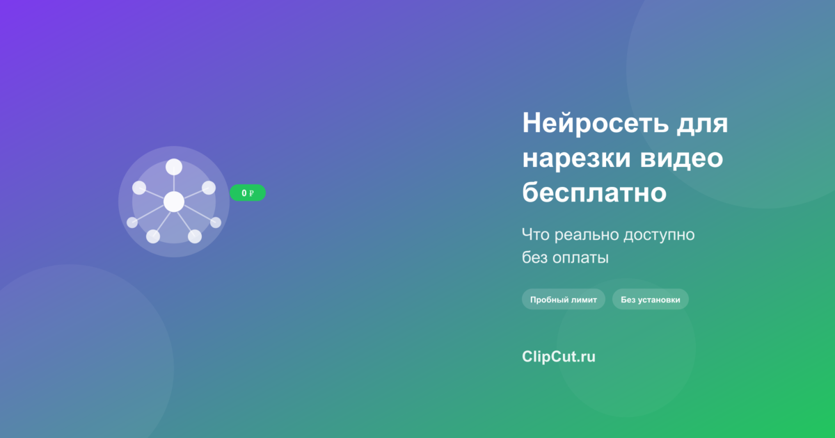 Нейросеть для нарезки видео на шортсы бесплатно: что реально доступно без оплаты