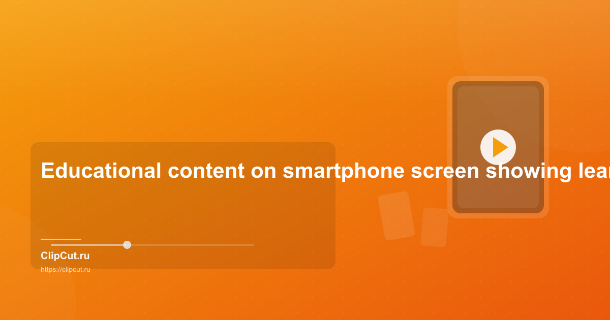 Shorts для образовательного контента: как учить за 60 секунд