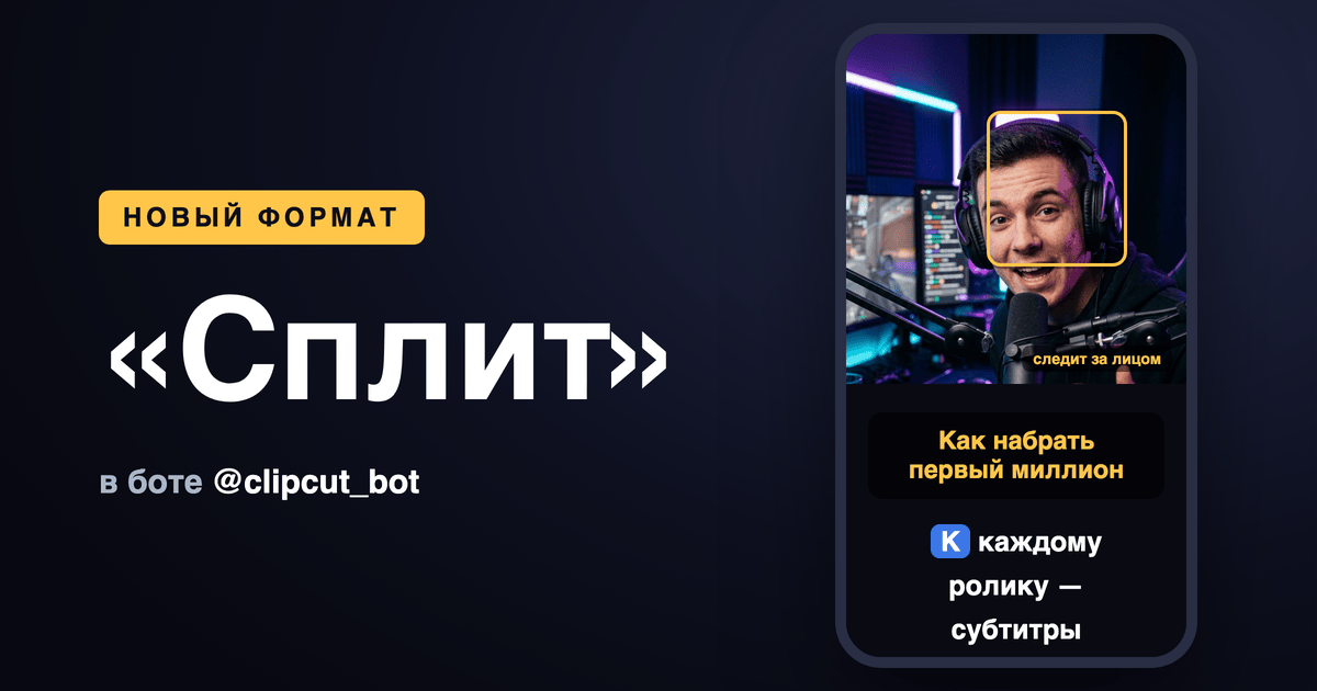 Формат «Сплит»: видео и крупный заголовок с субтитрами в одном кадре