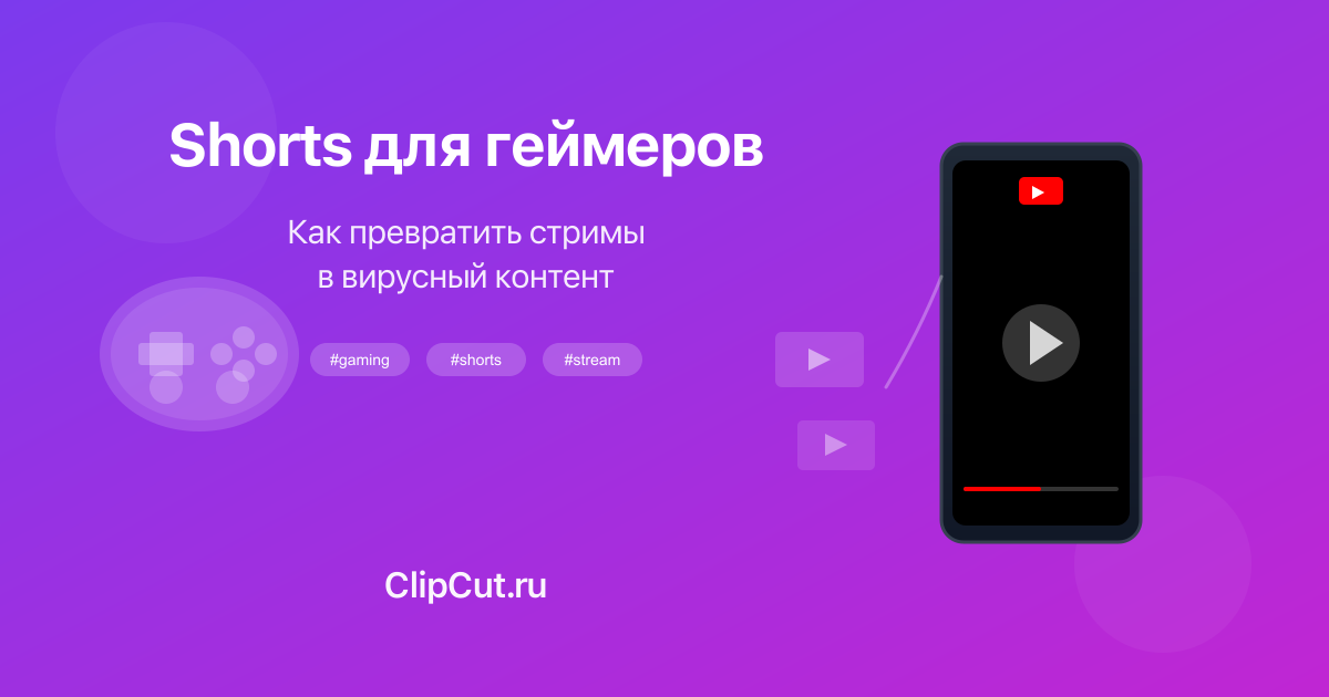 Shorts для геймеров: полный гайд по созданию игрового контента