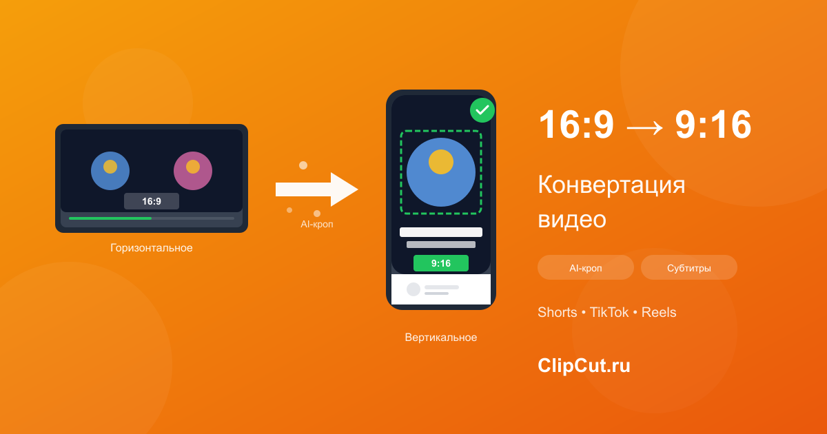 Как сделать видео вертикальным: конвертация 16:9 → 9:16