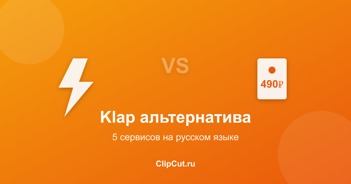 Klap альтернатива
