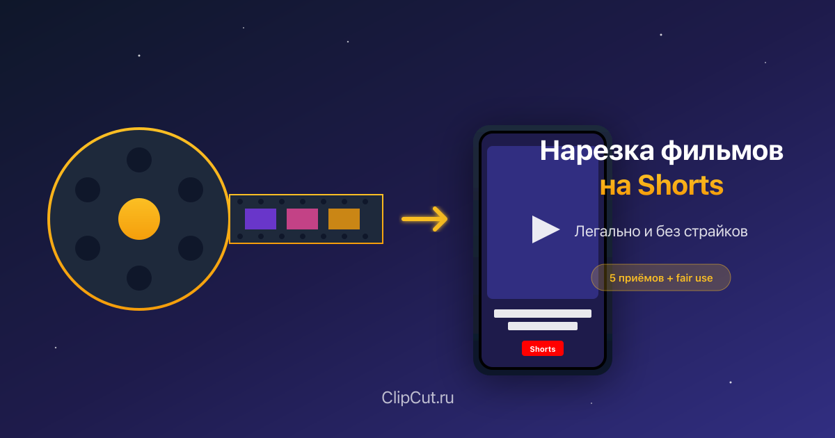 Нарезка фильмов и сериалов на YouTube Shorts: как делать легально в 2026