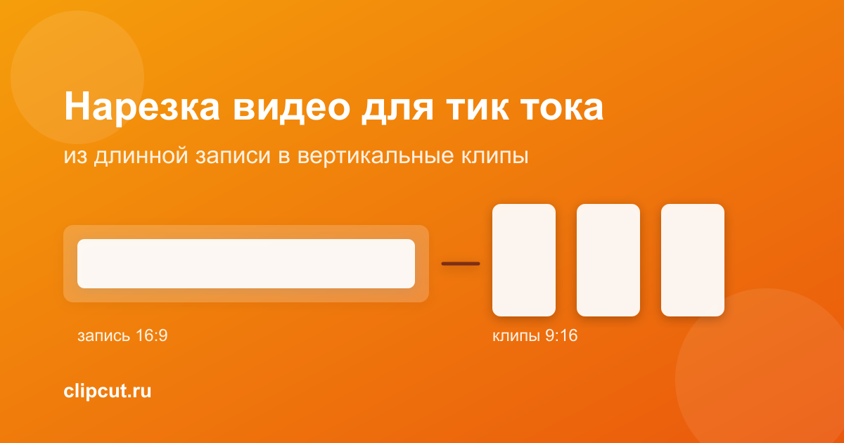 Нарезка видео для тик тока: как сделать клипы из длинной записи