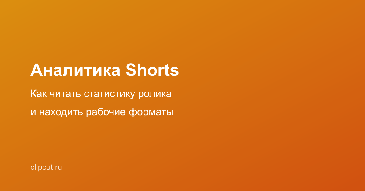 Аналитика Shorts: как читать статистику ролика и находить рабочие форматы