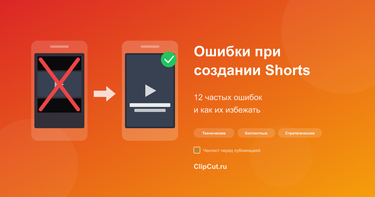 Ошибки при создании Shorts и как их избежать
