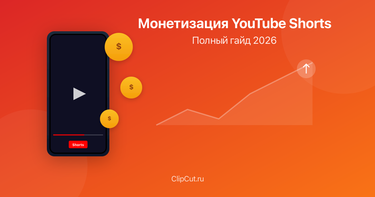 Монетизация YouTube Shorts в 2026: полный гайд
