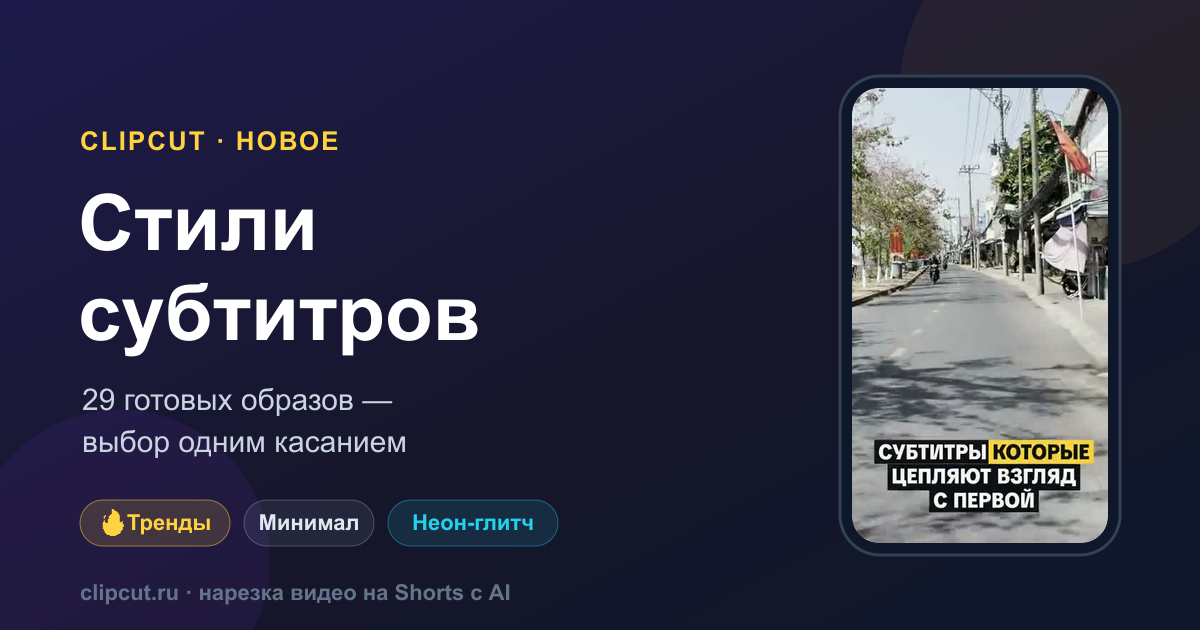 Стили субтитров для Shorts: 29 готовых образов