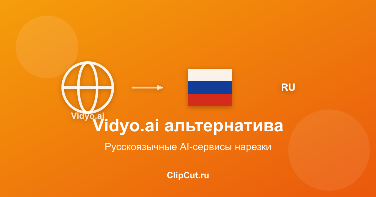 Vidyo.ai альтернатива: 6 сервисов на русском для Shorts