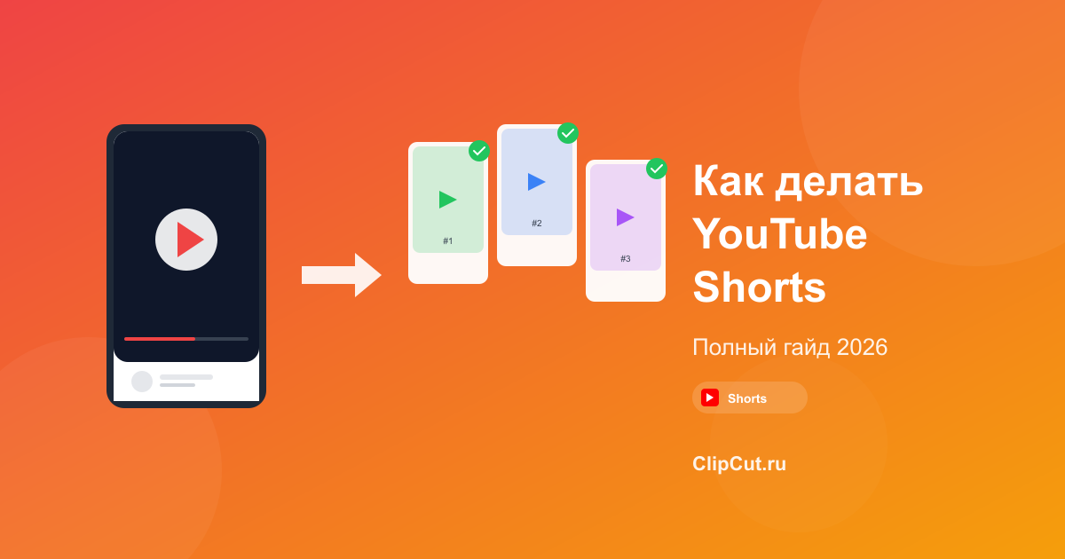 Как делать YouTube Shorts: полный гайд 2026